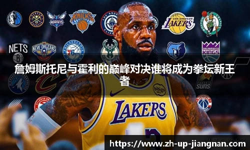 詹姆斯托尼与霍利的巅峰对决谁将成为拳坛新王者