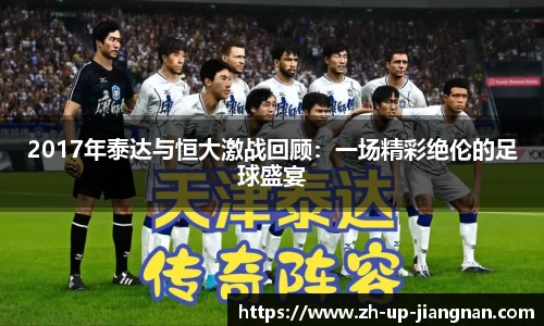 2017年泰达与恒大激战回顾：一场精彩绝伦的足球盛宴