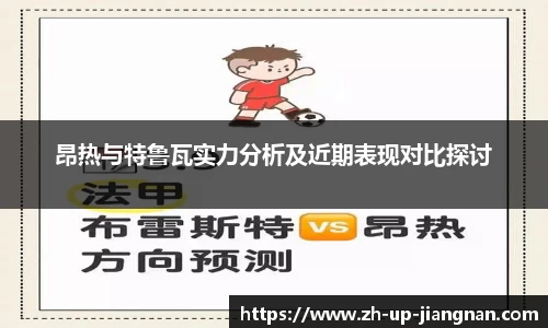 昂热与特鲁瓦实力分析及近期表现对比探讨
