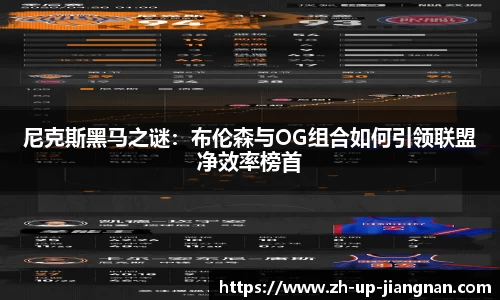 尼克斯黑马之谜：布伦森与OG组合如何引领联盟净效率榜首
