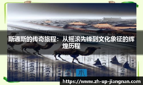 斯通斯的传奇旅程：从摇滚先锋到文化象征的辉煌历程