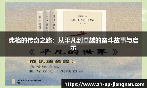 弗格的传奇之路：从平凡到卓越的奋斗故事与启示