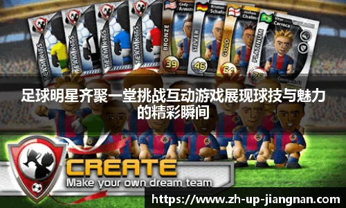 足球明星齐聚一堂挑战互动游戏展现球技与魅力的精彩瞬间