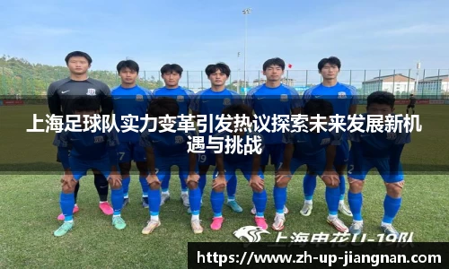 上海足球队实力变革引发热议探索未来发展新机遇与挑战