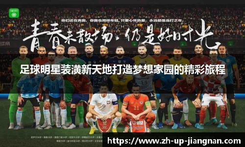 足球明星装潢新天地打造梦想家园的精彩旅程