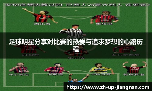 足球明星分享对比赛的热爱与追求梦想的心路历程