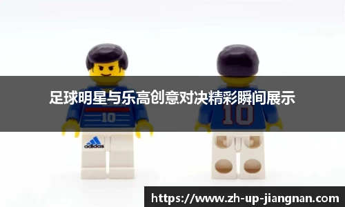 足球明星与乐高创意对决精彩瞬间展示