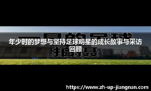 年少时的梦想与坚持足球明星的成长故事与采访回顾