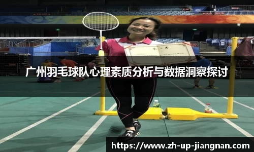 广州羽毛球队心理素质分析与数据洞察探讨