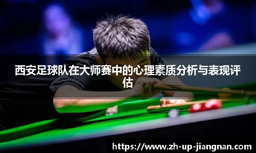 西安足球队在大师赛中的心理素质分析与表现评估