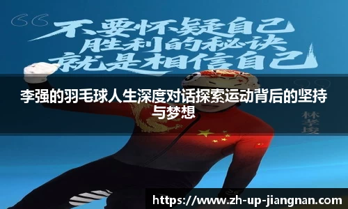 李强的羽毛球人生深度对话探索运动背后的坚持与梦想