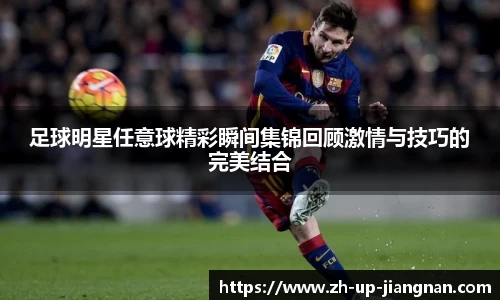 足球明星任意球精彩瞬间集锦回顾激情与技巧的完美结合